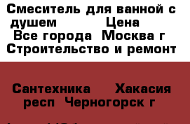 Смеситель для ванной с душем Potato › Цена ­ 50 - Все города, Москва г. Строительство и ремонт » Сантехника   . Хакасия респ.,Черногорск г.